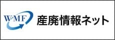 産廃情報ネット