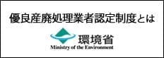優良産廃処理業者認定制度とは